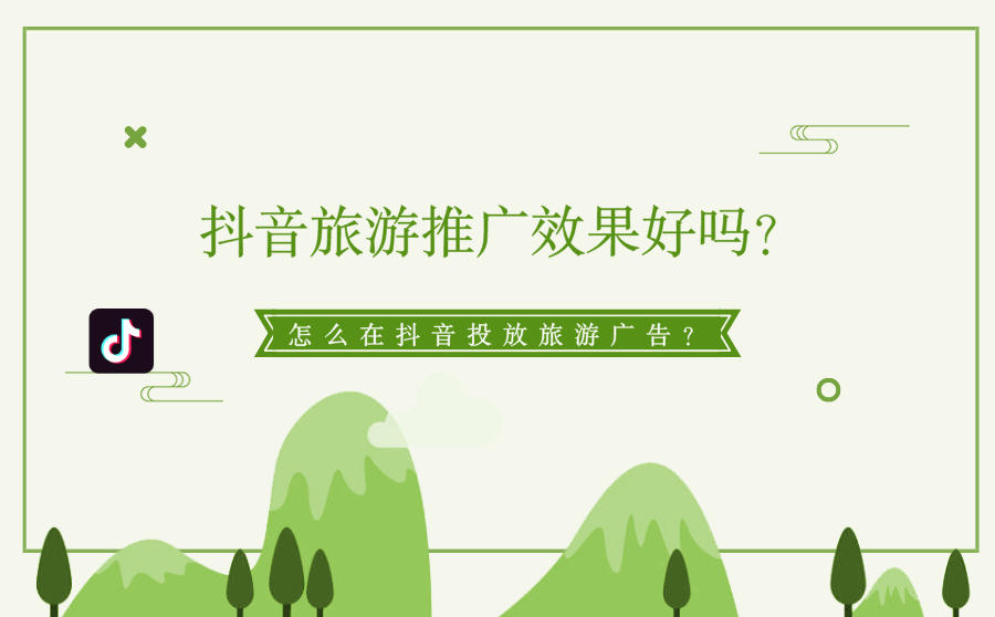 抖音旅游广告投放
