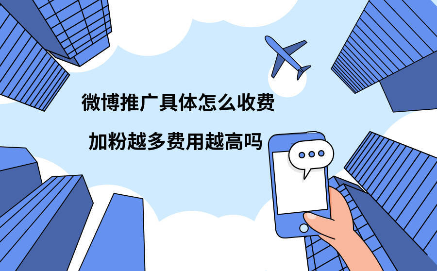 微博推广具体怎么收费?加粉越多费用越高吗?