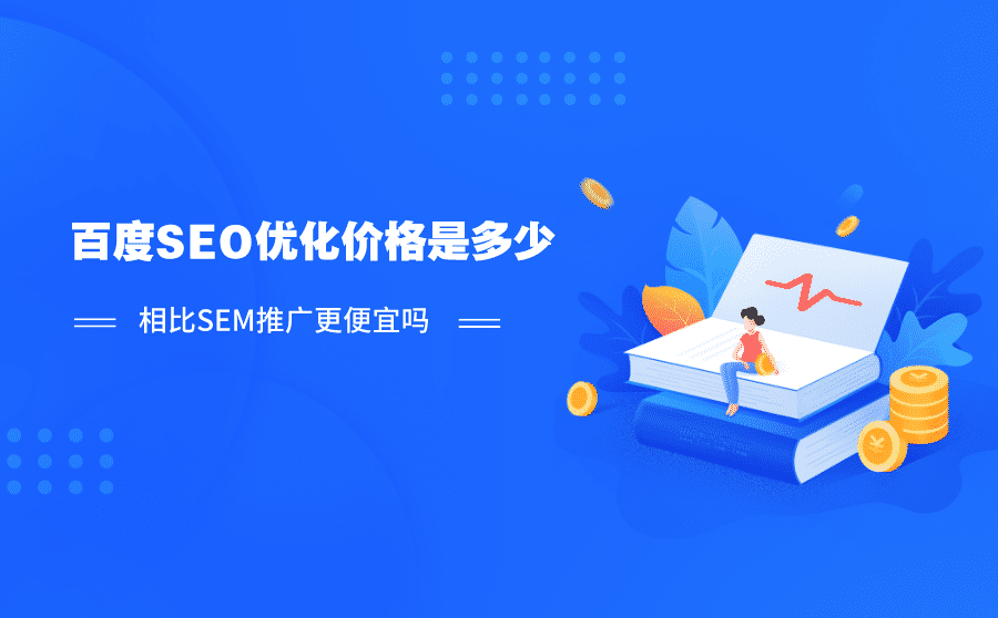 百度SEO优化价格是多少?相比SEM推广更便宜吗?