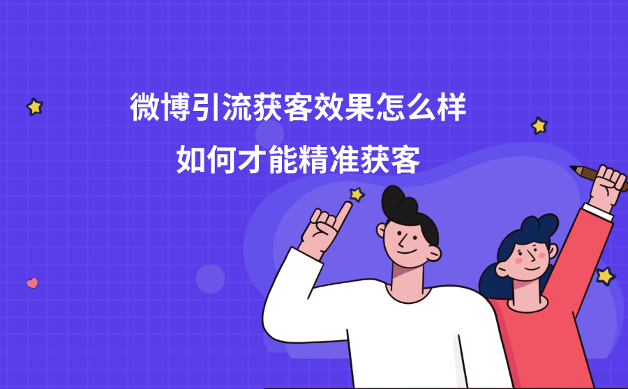 微博引流获客效果怎么样?如何才能精准获客?