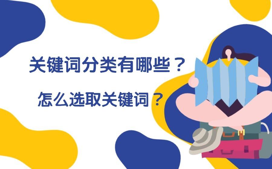 关键词分类有哪些？SEO优化怎么选取关键词？