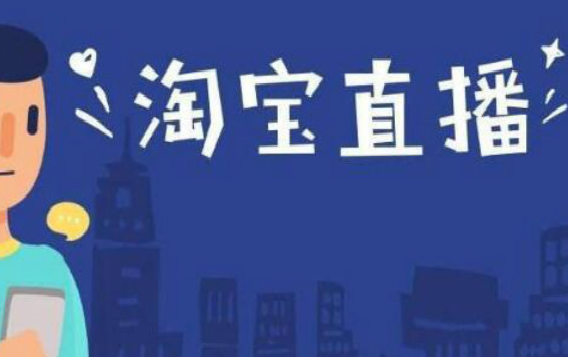 淘宝直播如何提前抢拍.png 淘宝直播如何提前抢拍.png