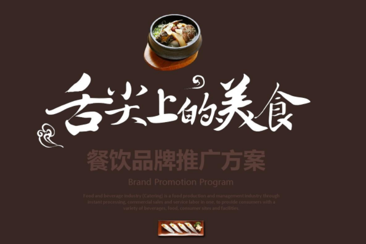 餐饮品牌推广方案