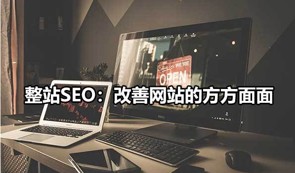 %title插图%num 整站SEO