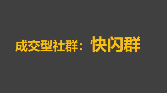 社群运营玩法全攻略:快速成交闪购群运营策略 421 社群运营玩法全攻略:快速成交闪购群运营策略