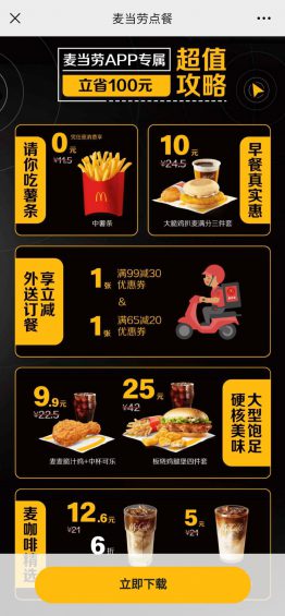 6000字拆解:麦当劳的私域,才叫牛逼! 54 6000字拆解:麦当劳的私域,才叫牛逼!