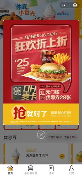 6000字拆解:麦当劳的私域,才叫牛逼! 67 6000字拆解:麦当劳的私域,才叫牛逼!