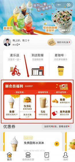 6000字拆解:麦当劳的私域,才叫牛逼! 68 6000字拆解:麦当劳的私域,才叫牛逼!