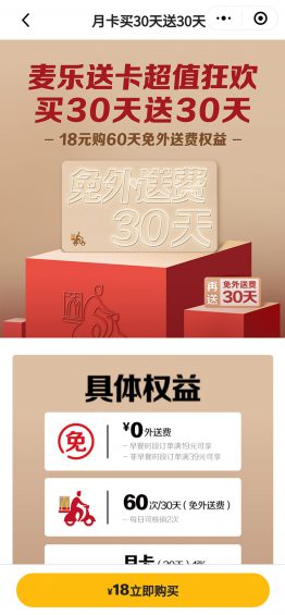 6000字拆解:麦当劳的私域,才叫牛逼! 78 6000字拆解:麦当劳的私域,才叫牛逼!