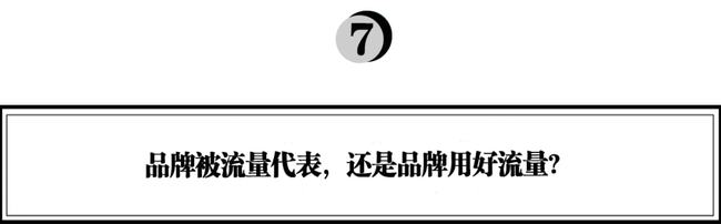 流量贵三倍、转向线下、all in抖音……,品牌该如何长出新的生命力? 121 流量贵三倍、转向线下、all in抖音……,品牌该如何长出新的生命力?