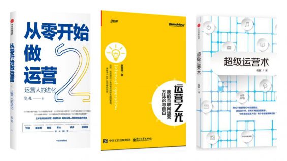 76 运营应该读什么书？最系统的运营读书指南：3个选书方法、5种读书技巧、60本亲选书单 
